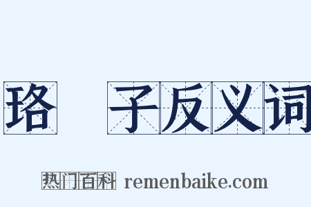 珞琭子反义词是什么意思的图片